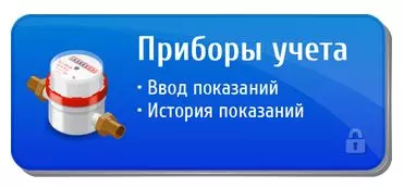 Передача показаний счетчиков через Личный кабинет Новокузнецк